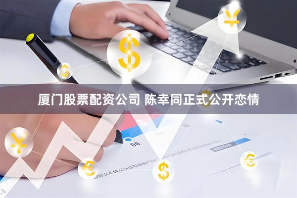厦门股票配资公司 陈幸同正式公开恋情